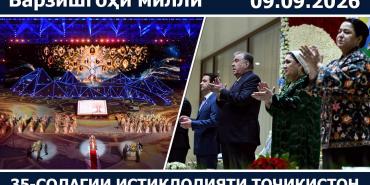 Ҷашни 35-солагии Истиқлоли давлатӣ