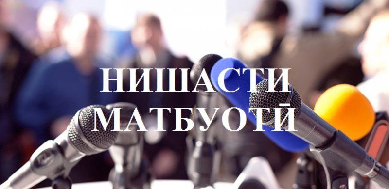 Нишасти матбуотӣ
