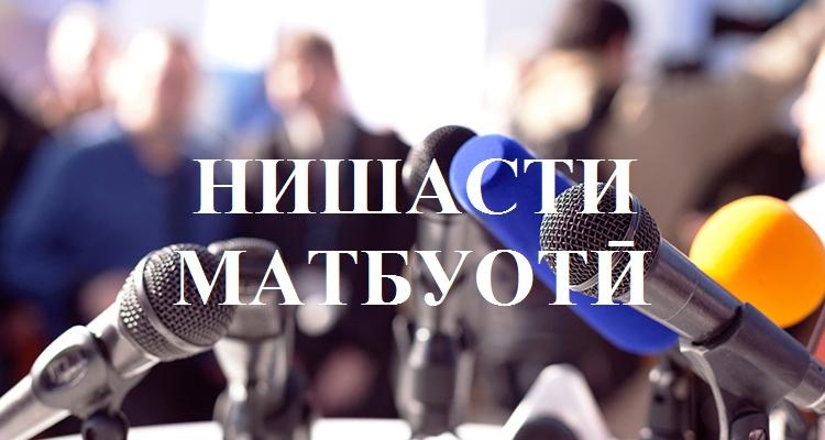 Нишасти матбуотӣ