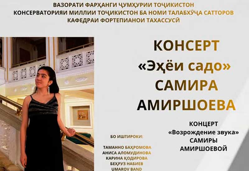 Самира Амиршоева