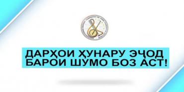 Марҳабо ба Консерваторияи Миллии Тоҷикистон