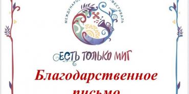 Есть только миг