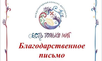 Есть только миг