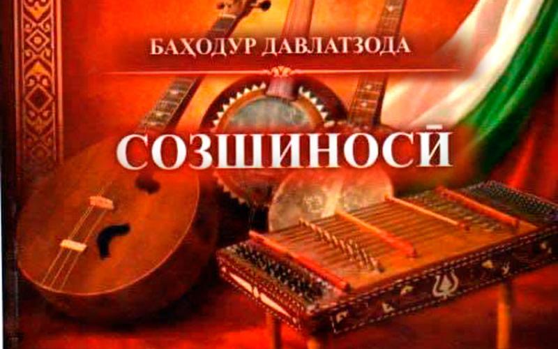 Созшиносӣ