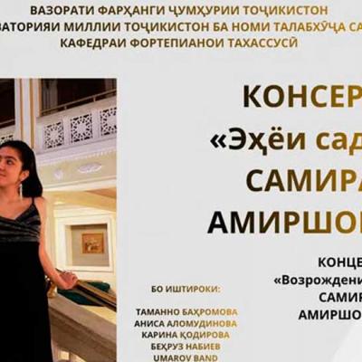 Самира Амиршоева